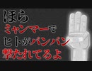 ほらミャンマーでヒトがバンバン撃たれてるよ　あべりょう　フジテレビ「Tune」エンディング曲「キミの一番の成功体験」
