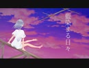 藍染まる日々 / 鳴弦ユウ feat. 鳴花ヒメ
