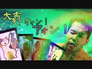 大吉キトオォン！アォン！【東方夏淫夢】