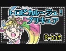 (8bit) トロピカル～ジュ！プリキュア OP 『Viva! Spark!トロピカル～ジュ！プリキュア』Machico (チップチューンアレンジ)