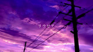 リウビア ／ 初音ミク