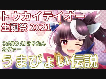 【CeVIO AI 東北きりたん】 うまぴょい伝説 【カヴァー曲】