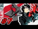 【初見実況】心を盗んだっていいじゃない　怪盗だもの　part7【ペルソナ5　ザ・ロイヤル】