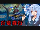 【MHRise】葵の全力で楽しむMHRise #1　百竜夜行編【VOICEROID実況プレイ】