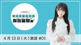 「山田麻莉奈のやってないこと全部やる。」#01