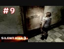 ◆サイレントヒル3◆ほぼ100％失踪しそうな男のホラゲ実況 part9