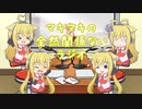 【ボイロラジオ】マキマキの全然関係ないラジオ　番外編その１