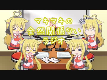 【ボイロラジオ】マキマキの全然関係ないラジオ　番外編その１