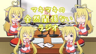 【ボイロラジオ】マキマキの全然関係ないラジオ　番外編その１