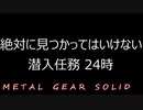 【実況:Remake】絶対に見つかってはいけない潜入任務24時_OP【MGS1】