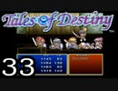 【実況】がっつり テイルズ オブ デスティニーpart33