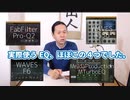 【DTM・DAW】ミキシングで実際に使うEQは４つでした。PRO-Q2/F6/RS56/MTubeEQ