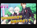 【アイナナ】脱サラしたすぎる男の初見実況プレイ【アイドリッシュセブン】#77