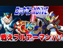 【実況】ロックマンXDiVE～戦えフルアーマン///～