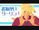 【Fate/MMD】おねがいダーリン（リベンジ版）