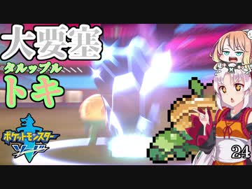 【ポケモン剣盾】そら×ついの色違いガラル旅～大要塞トキ～part24