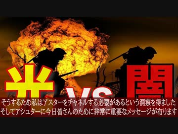 緊急放送：光と闇の戦い過去最大の宇宙戦争で天変地変に注意２０２１年４月１9日投稿