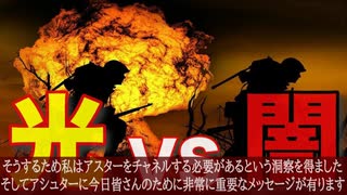 緊急放送：光と闇の戦い過去最大の宇宙戦争で天変地変に注意２０２１年４月１9日投稿