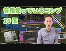 【DTM・DAW】ミキシングで実際使うコンプ プラスαで16個ありました。