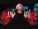 【オリジナルMV】馬鹿 covered by 【404】