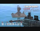 【From The Depths】『 100万カスタムバトル！！』敗者復活戦第１回戦 第６試合