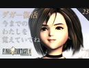 【実況】ジタン、今までのわたしを覚えていてね。【FF9 #23】
