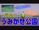 釣り動画ロマンを求めて 397釣目（うみかぜ公園）