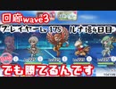 (ルナ塔回廊wave3)4日目未カンストでも、トモに勝てちゃうんです