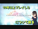 [雑談回] 10年以上プレイしたファンタジーアースゼロについて語る [謎に長い]