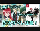 【※ネタバレ注意！】ジャックジャンヌのんびりプレイ実況＃1　夢をあきらめた少女と不審な男