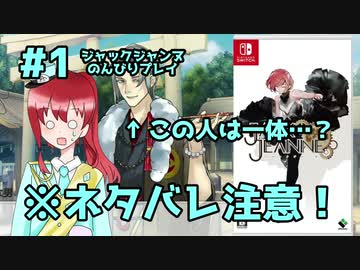 【※ネタバレ注意！】ジャックジャンヌのんびりプレイ実況＃1　夢をあきらめた少女と不審な男