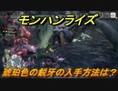 モンハンライズ　琥珀色の鋭牙の入手方法は？　＃３５２【ＭＨＲ】