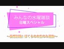 みんなの水曜雑談・日曜スペシャル～妄想討論！ぼくらの本店のみ選抜～