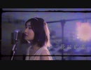 花に亡霊/ヨルシカをEDMアレンジしてみた。