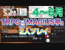 【TRPG】MAGIUS亭を友人と2人プレイ！#3