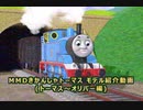 MMDきかんしゃトーマス モデル紹介動画(トーマス～オリバー編)