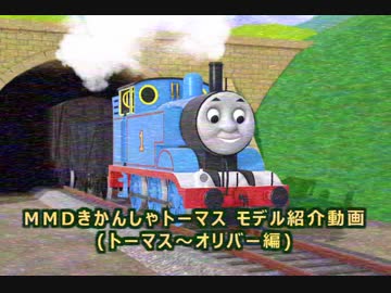 MMDきかんしゃトーマス モデル紹介動画(トーマス～オリバー編)