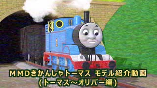 MMDきかんしゃトーマス モデル紹介動画(トーマス～オリバー編)