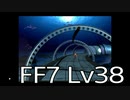 【ファイナルファンタジー7】何でも屋生活　Lv38
