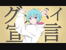 【オリジナルMV】グッバイ宣言 歌ってみた ver.ひこくん