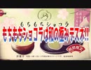 もちもちショコラは和の極みデスネ!!