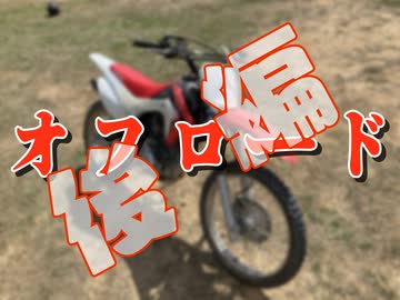オフロードバイクに乗ってきたよ～　-人吉どろんこ村-　後編