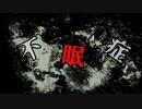 不眠症/KAITO