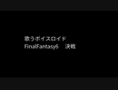 決戦（FinalFantasy6）歌うボイスロイド