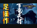 【モンハンライズ】#9 足操作でストーリーをクリアする奴 百竜夜行編