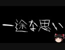 【ゆっくり怪談】一緒に怖い話をしませんか？？その392【洒落怖】