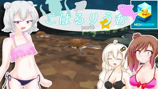 【Megaquarium】こはるりうむpart6【VOICEROID・CeVIO実況】