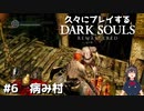 [DARK SOULS] 久々にダークソウルをプレイしたら病み村が嫌になった #6 病み村 [リマスター]