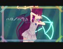 【にじさんじMMD】ハロ／ハワユ【夢月ロア】