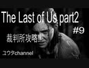 【PS4】裁判所攻略‼無事に燃料を手に入れることができるか⁉ 　The Last of Us part2#9【ゆったり実況動画】